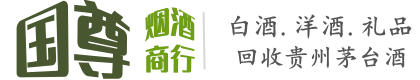 萍乡国尊烟酒商行